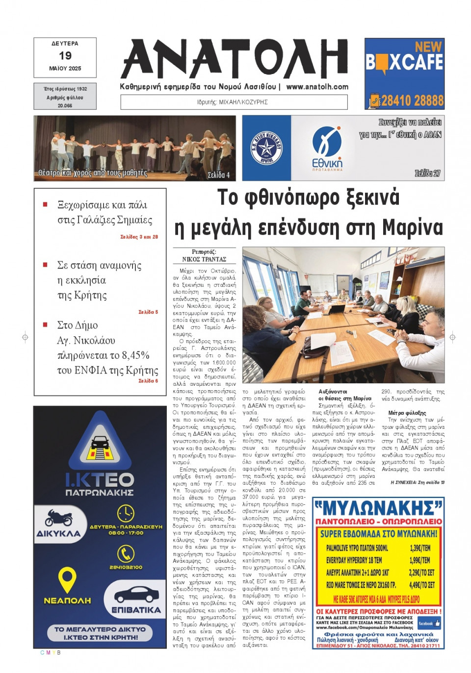 Πρωτοσέλιδο Εφημερίδας - Ανατολή Λασιθείου - 2025-05-19