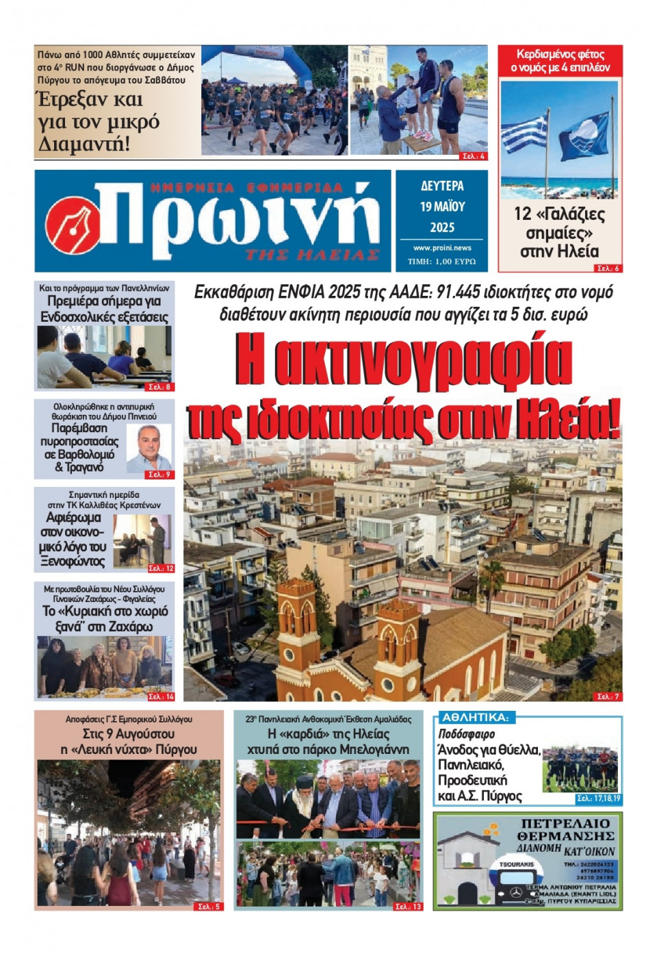 Πρωτοσέλιδο Εφημερίδας - Πρωινή Ηλείας - 2025-05-19