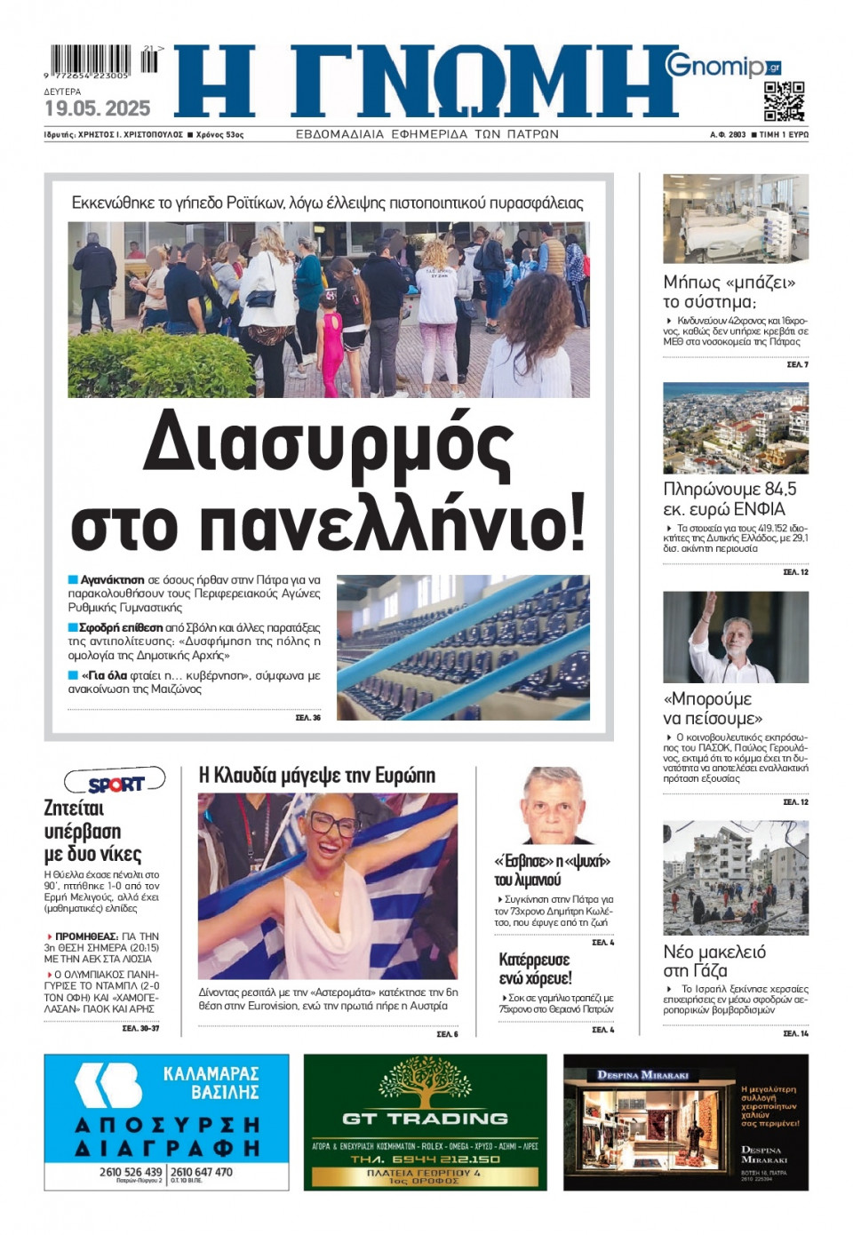 Πρωτοσέλιδο Εφημερίδας - Γνώμη Πατρών - 2025-05-19