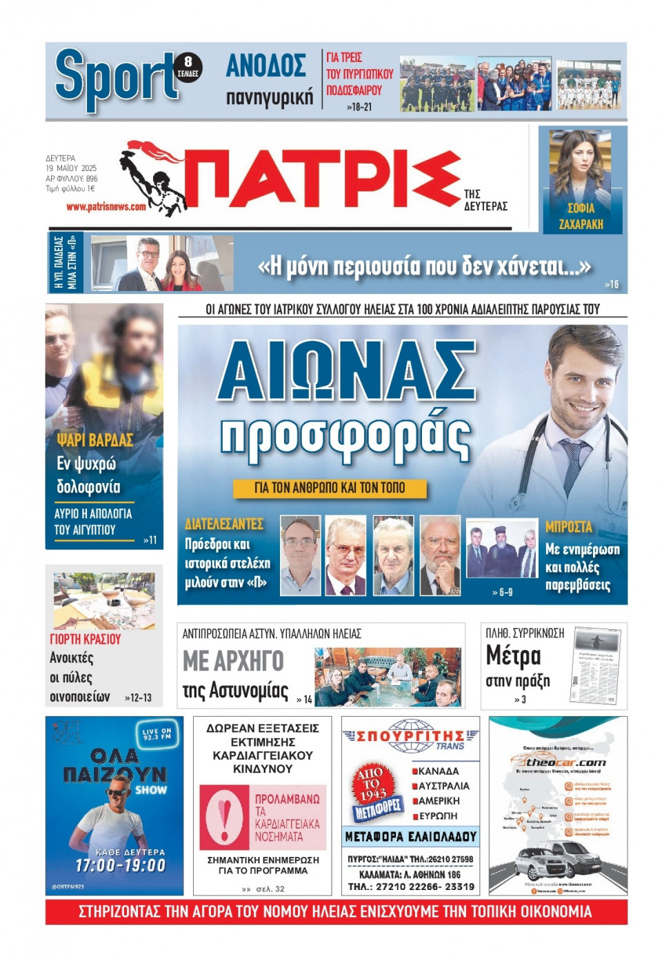 Πρωτοσέλιδο Εφημερίδας - Πατρίς Πύργου - 2025-05-19