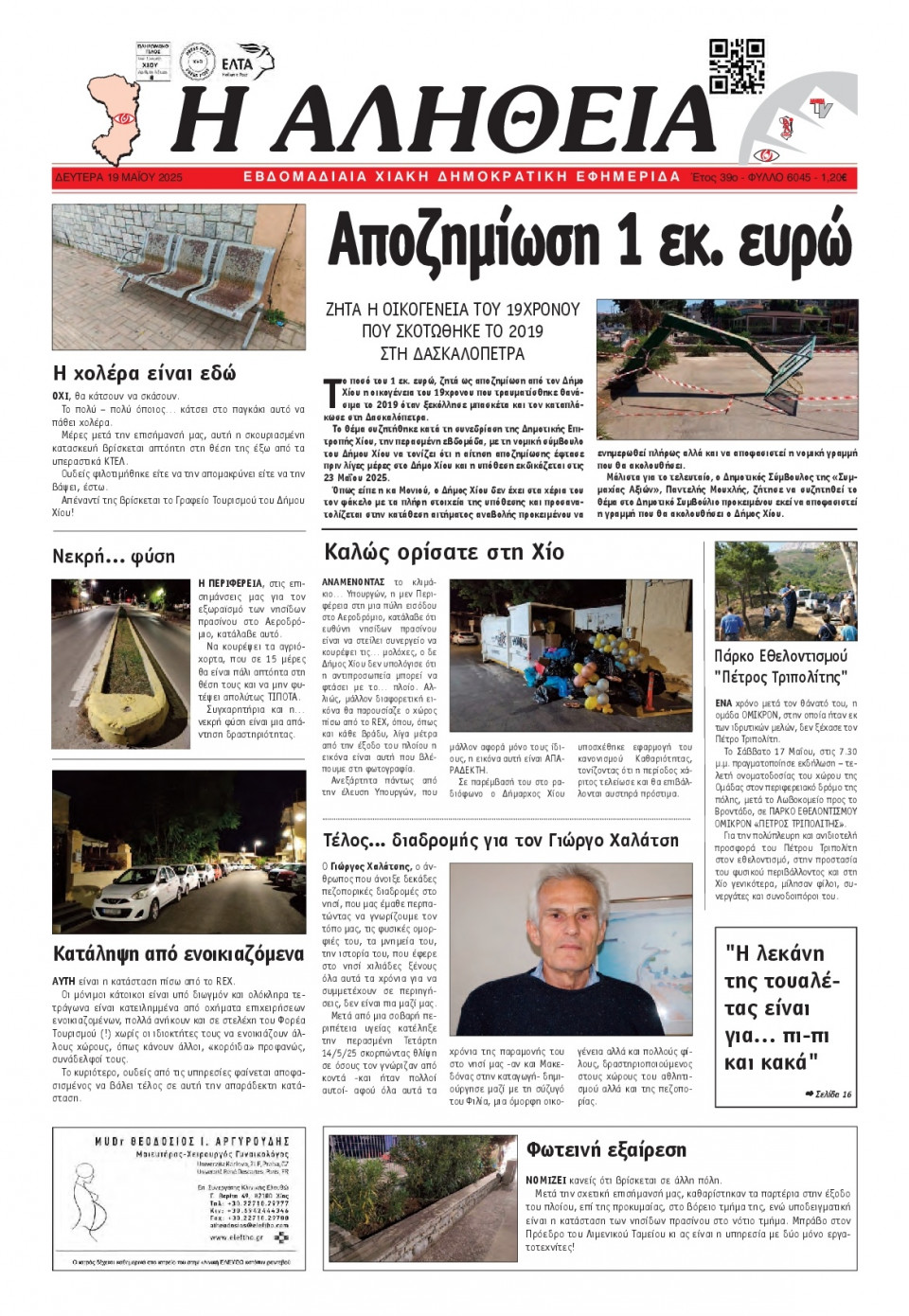 Πρωτοσέλιδο Εφημερίδας - Αλήθεια Χίου - 2025-05-19