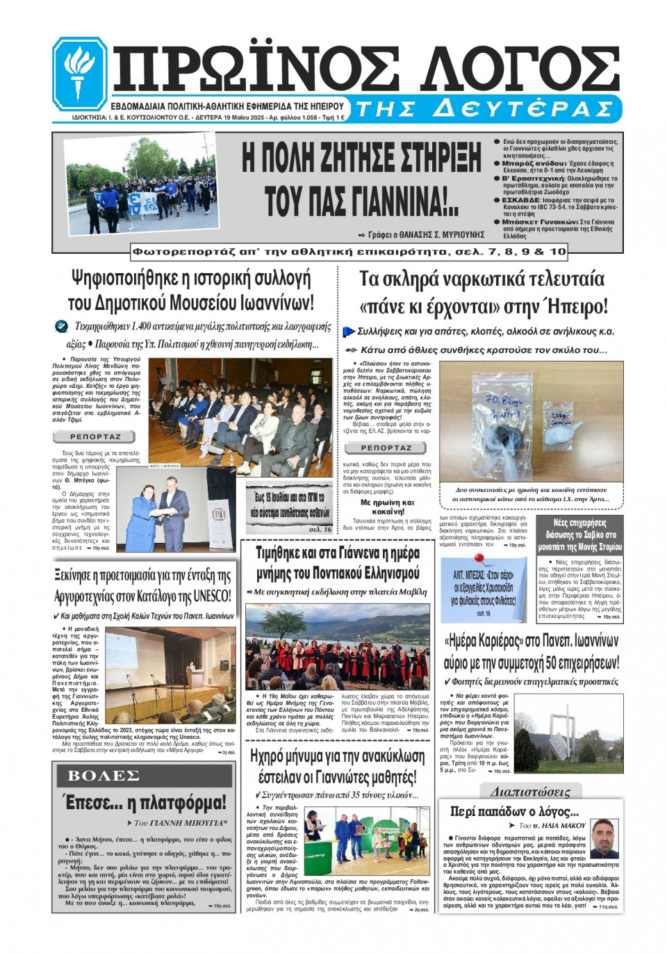 Πρωτοσέλιδο Εφημερίδας - Πρωινός Λόγος Ιωαννίνων - 2025-05-19
