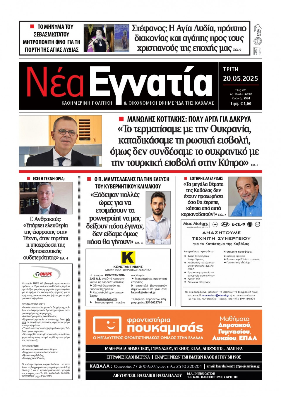 Πρωτοσέλιδο Εφημερίδας - Νέα Εγνατία Καβάλας - 2025-05-20