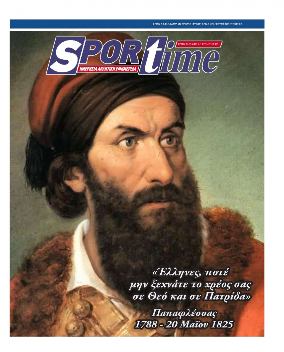 Πρωτοσέλιδο Εφημερίδας - Sportime - 2025-05-20