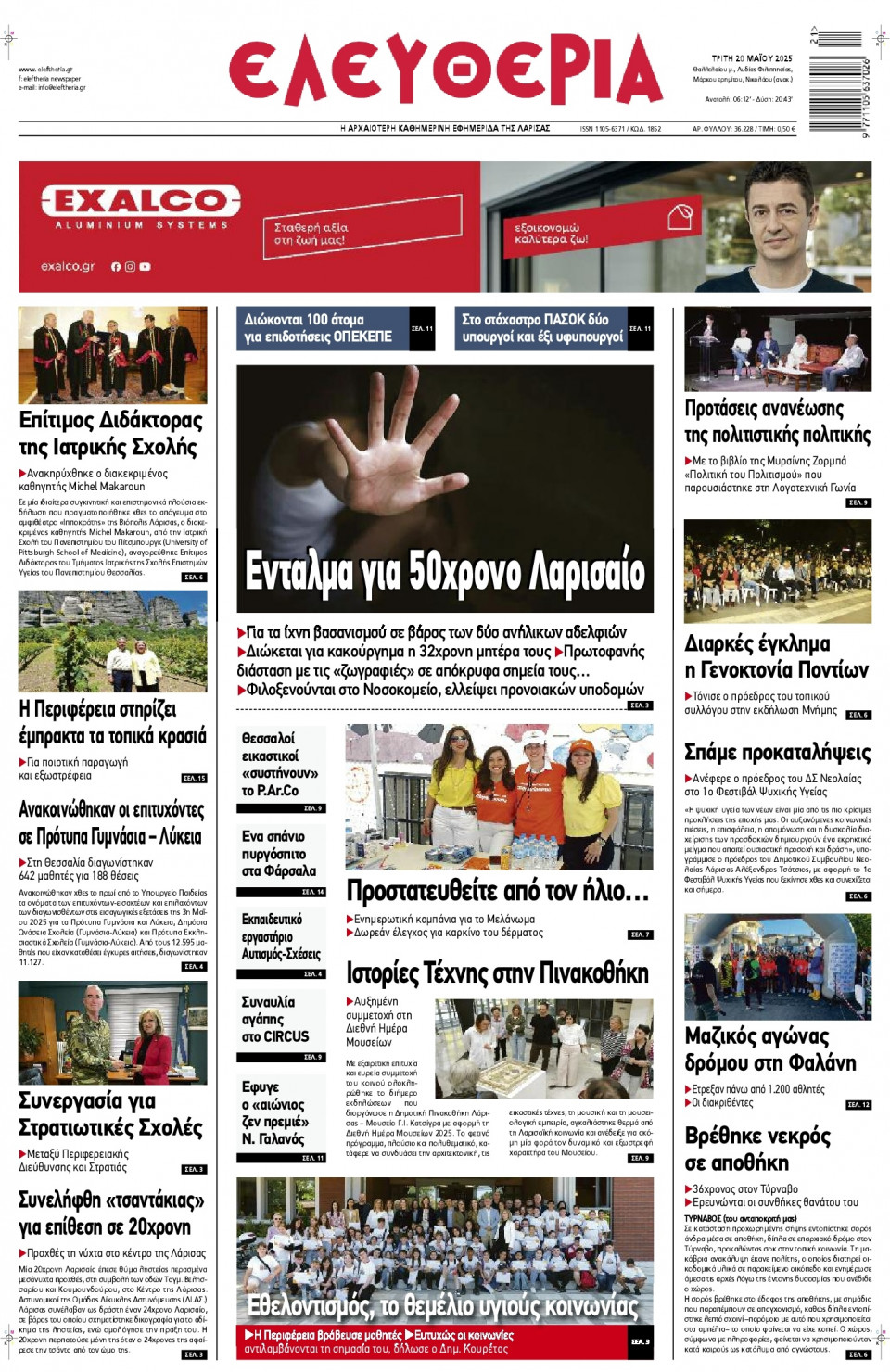 Πρωτοσέλιδο Εφημερίδας - Ελευθερία Λάρισας - 2025-05-20