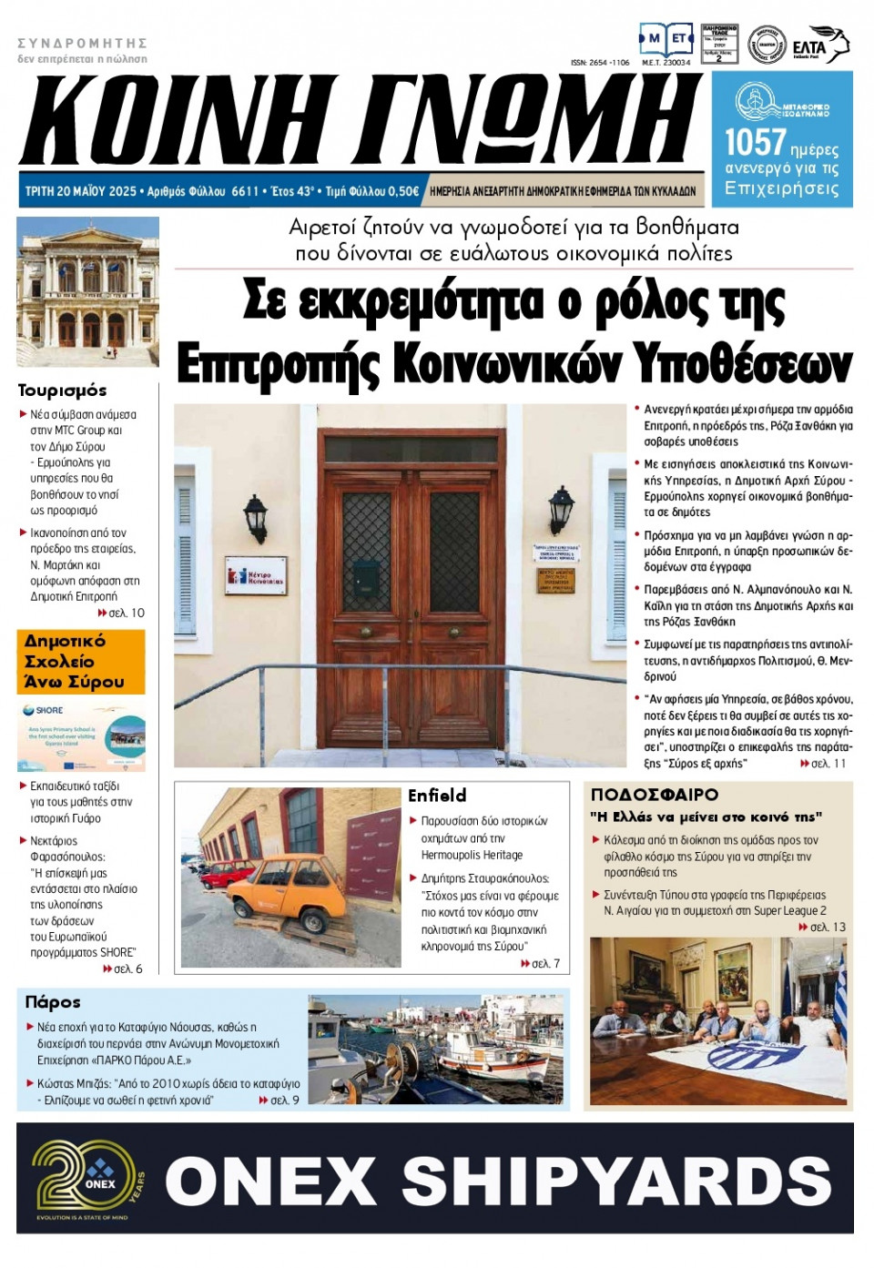 Πρωτοσέλιδο Εφημερίδας - Κοινή Γνώμη Κυκλάδων - 2025-05-20