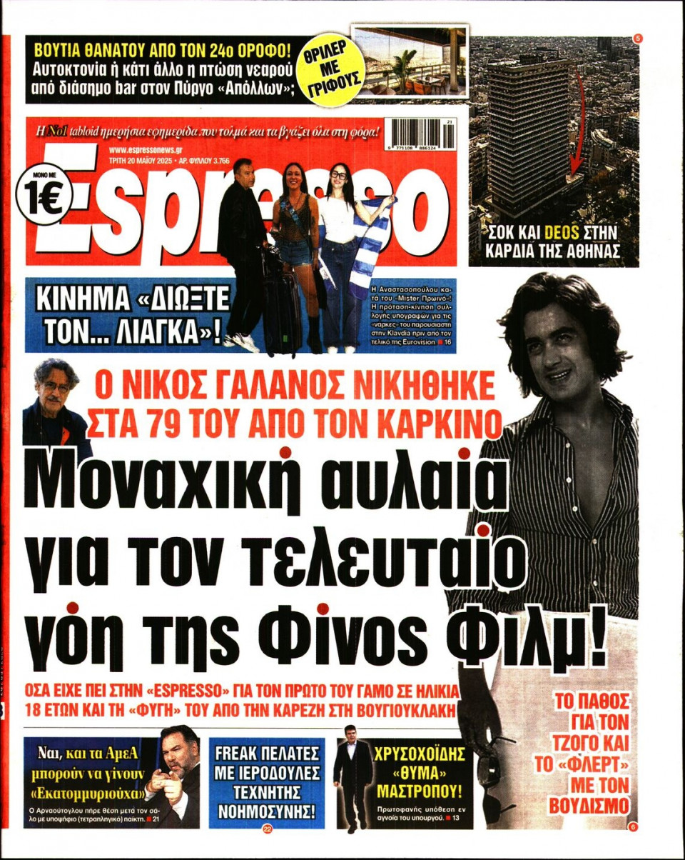 Πρωτοσέλιδο Εφημερίδας - Espresso - 2025-05-20