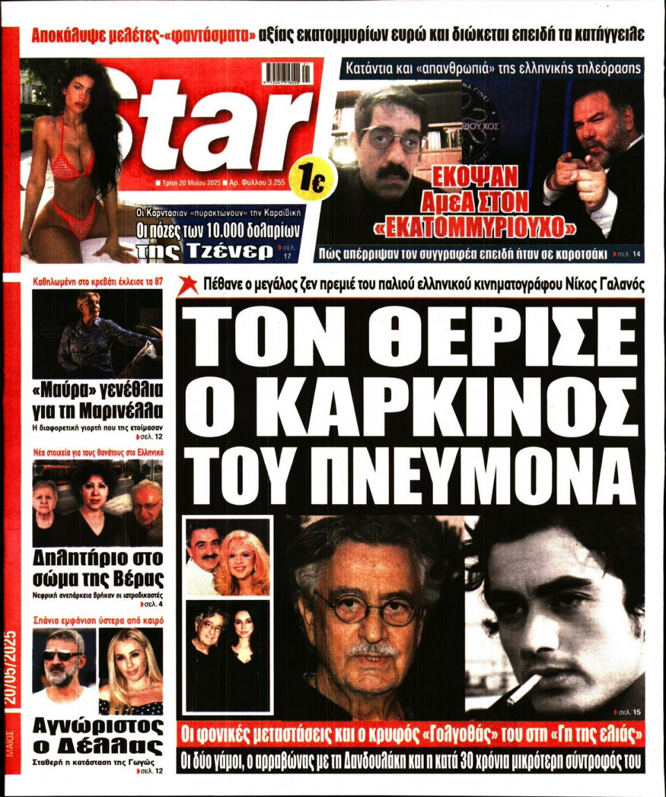 Πρωτοσέλιδο Εφημερίδας - Star Press - 2025-05-20