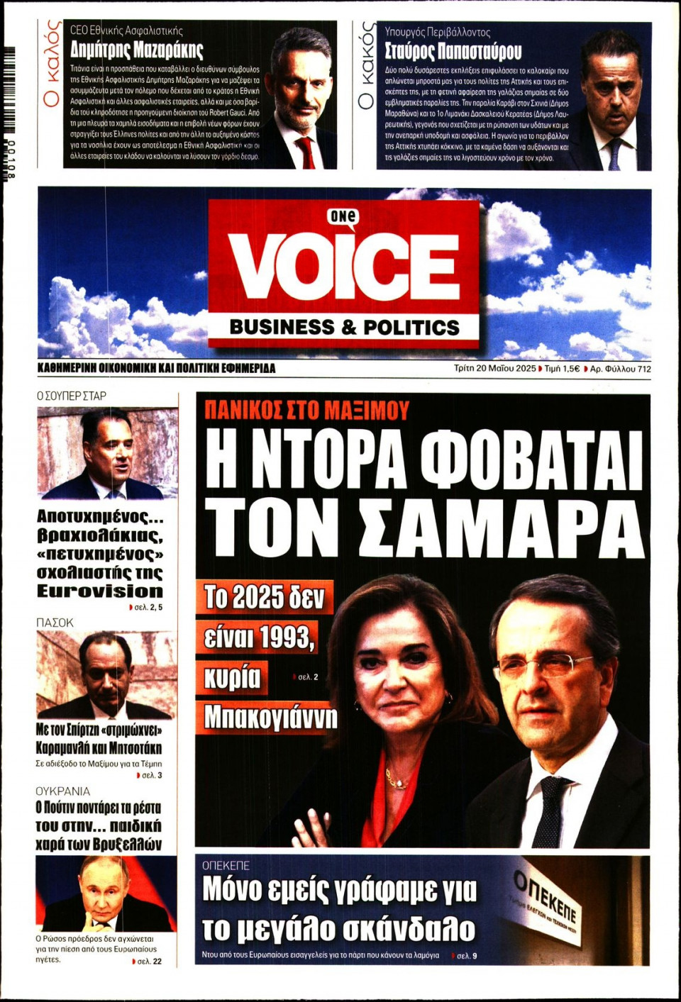 Πρωτοσέλιδο Εφημερίδας - FINANCE & MARKETS VOICE - 2025-05-20