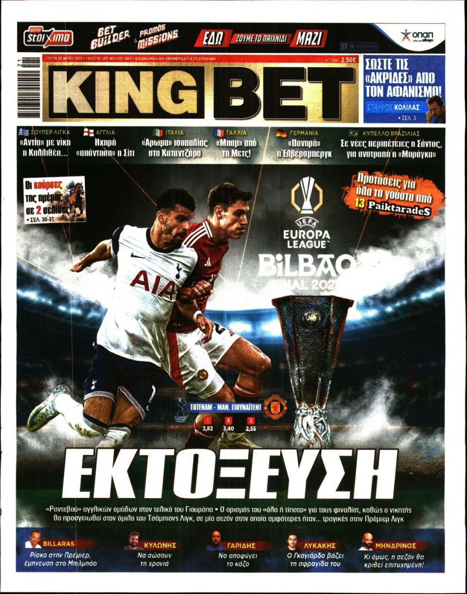 Πρωτοσέλιδο Εφημερίδας - King Bet - 2025-05-20