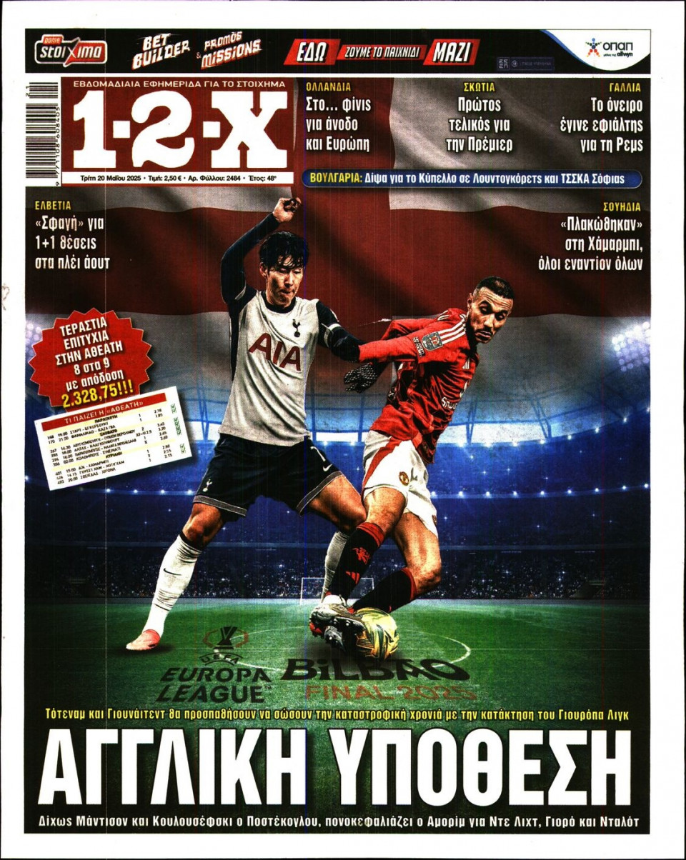 Πρωτοσέλιδο Εφημερίδας - 12X Στοίχημα - 2025-05-20