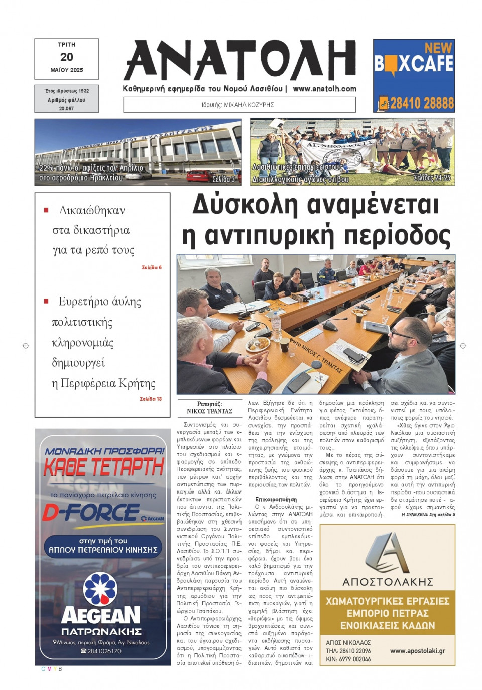 Πρωτοσέλιδο Εφημερίδας - Ανατολή Λασιθείου - 2025-05-20