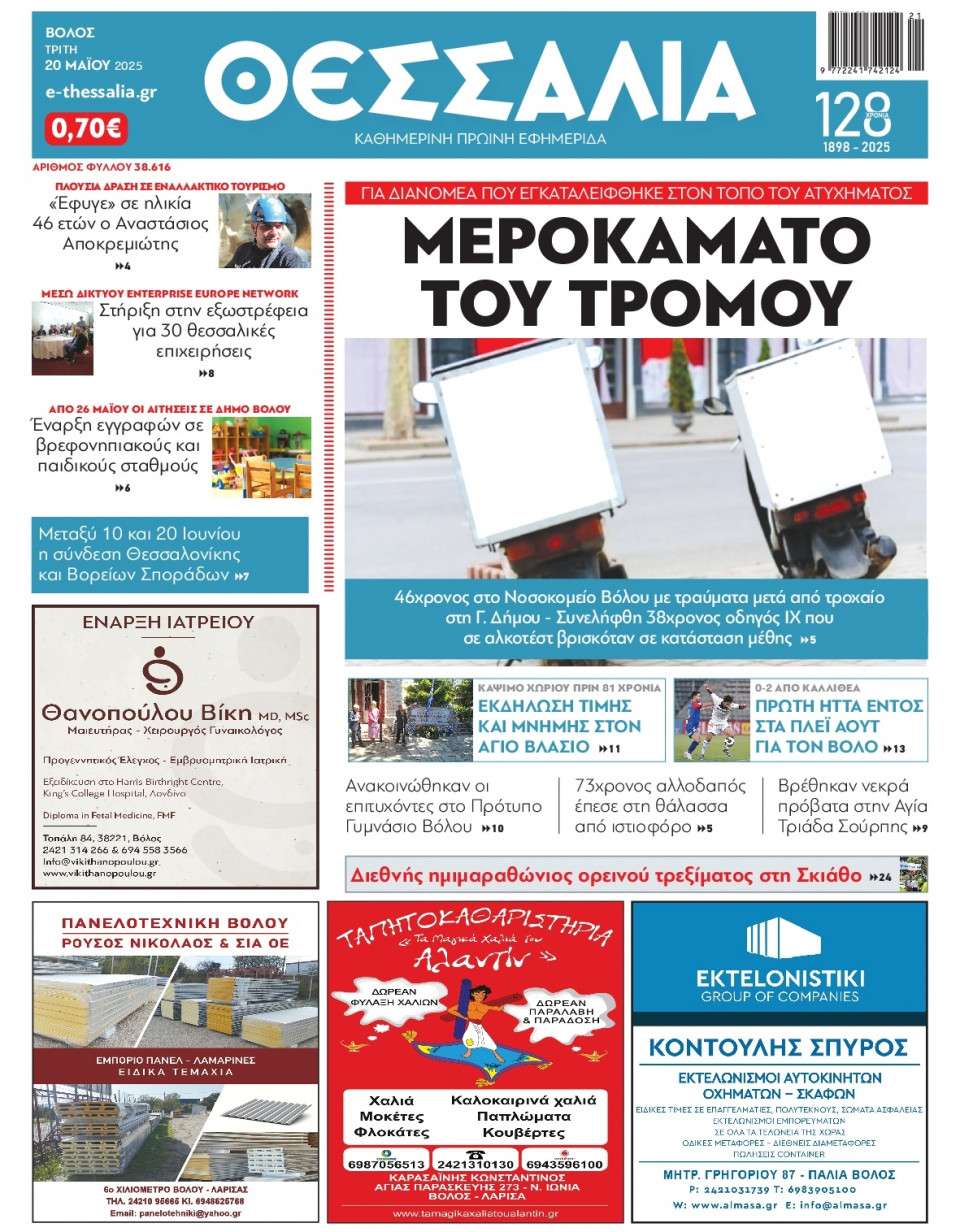 Πρωτοσέλιδο Εφημερίδας - ΘΕΣΣΑΛΙΑ ΒΟΛΟΥ - 2025-05-20