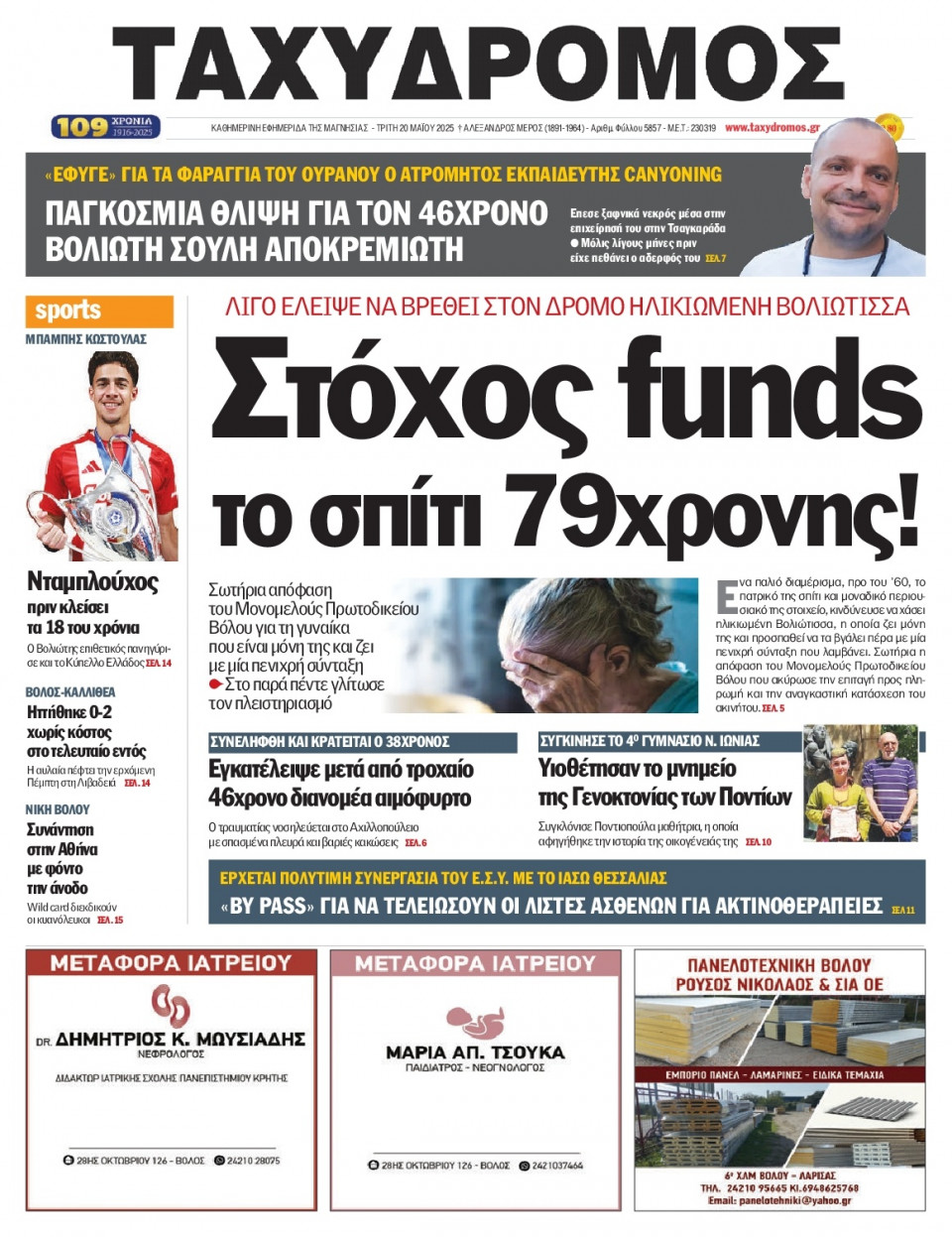 Πρωτοσέλιδο Εφημερίδας - Ταχυδρόμος Μαγνησίας - 2025-05-20