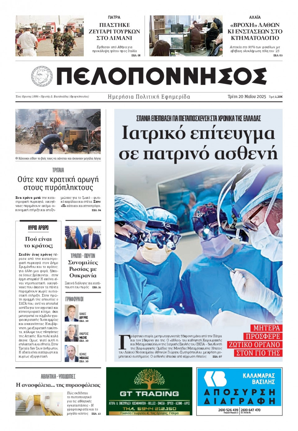 Πρωτοσέλιδο Εφημερίδας - Πελοπόννησος - 2025-05-20