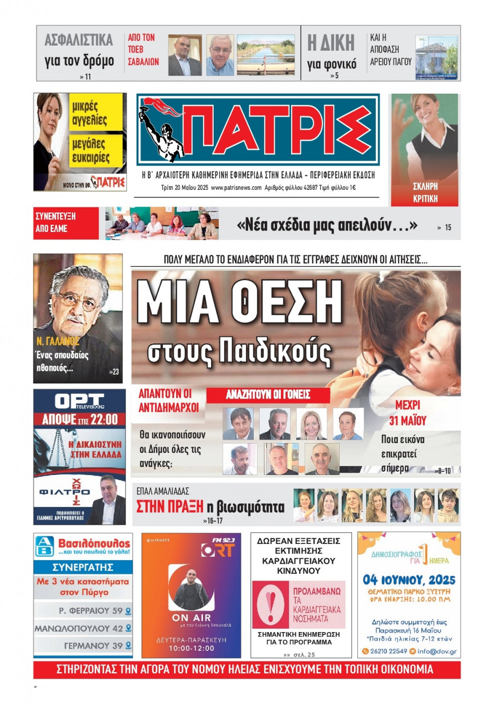 Πρωτοσέλιδο Εφημερίδας - Πατρίς Πύργου - 2025-05-20