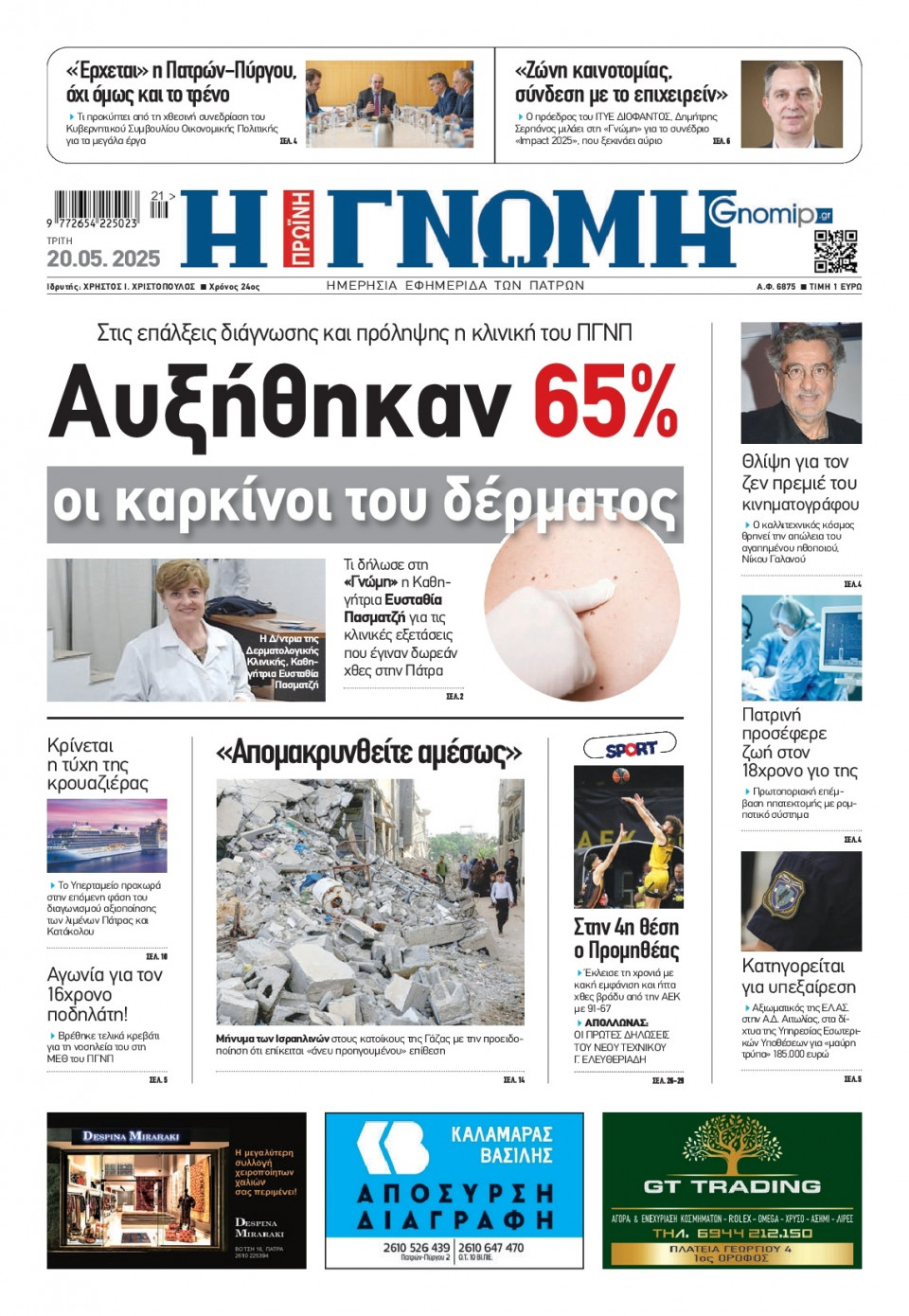 Πρωτοσέλιδο Εφημερίδας - Γνώμη Πατρών - 2025-05-20