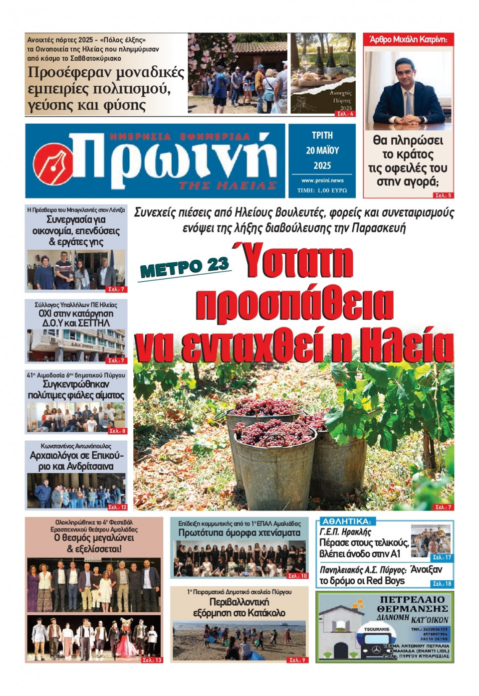 Πρωτοσέλιδο Εφημερίδας - Πρωινή Ηλείας - 2025-05-20