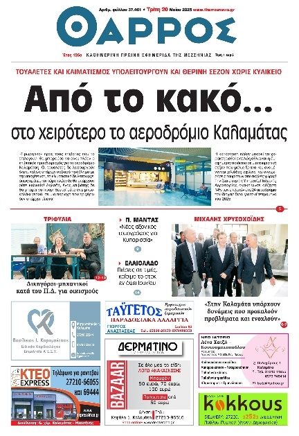 Πρωτοσέλιδο Εφημερίδας - Θάρρος Μεσσηνίας - 2025-05-20