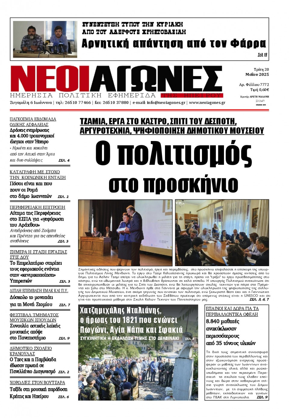 Πρωτοσέλιδο Εφημερίδας - Νέοι Αγώνες Ηπείρου - 2025-05-20