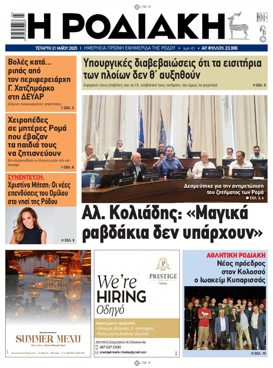 Πρωτοσέλιδο Εφημερίδας - Ροδιακή - 2025-05-21