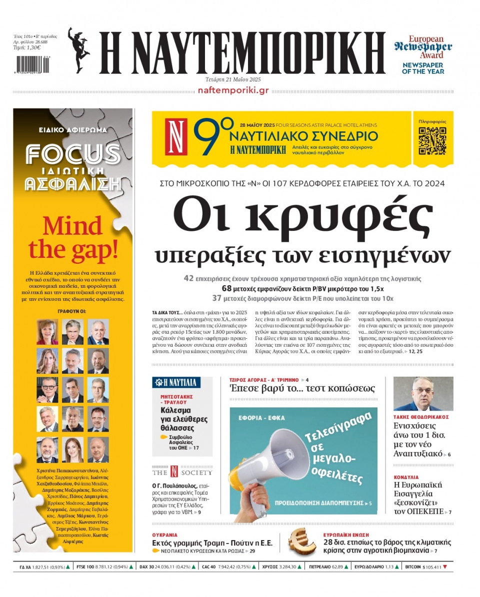 Πρωτοσέλιδο Εφημερίδας - Ναυτεμπορική - 2025-05-21