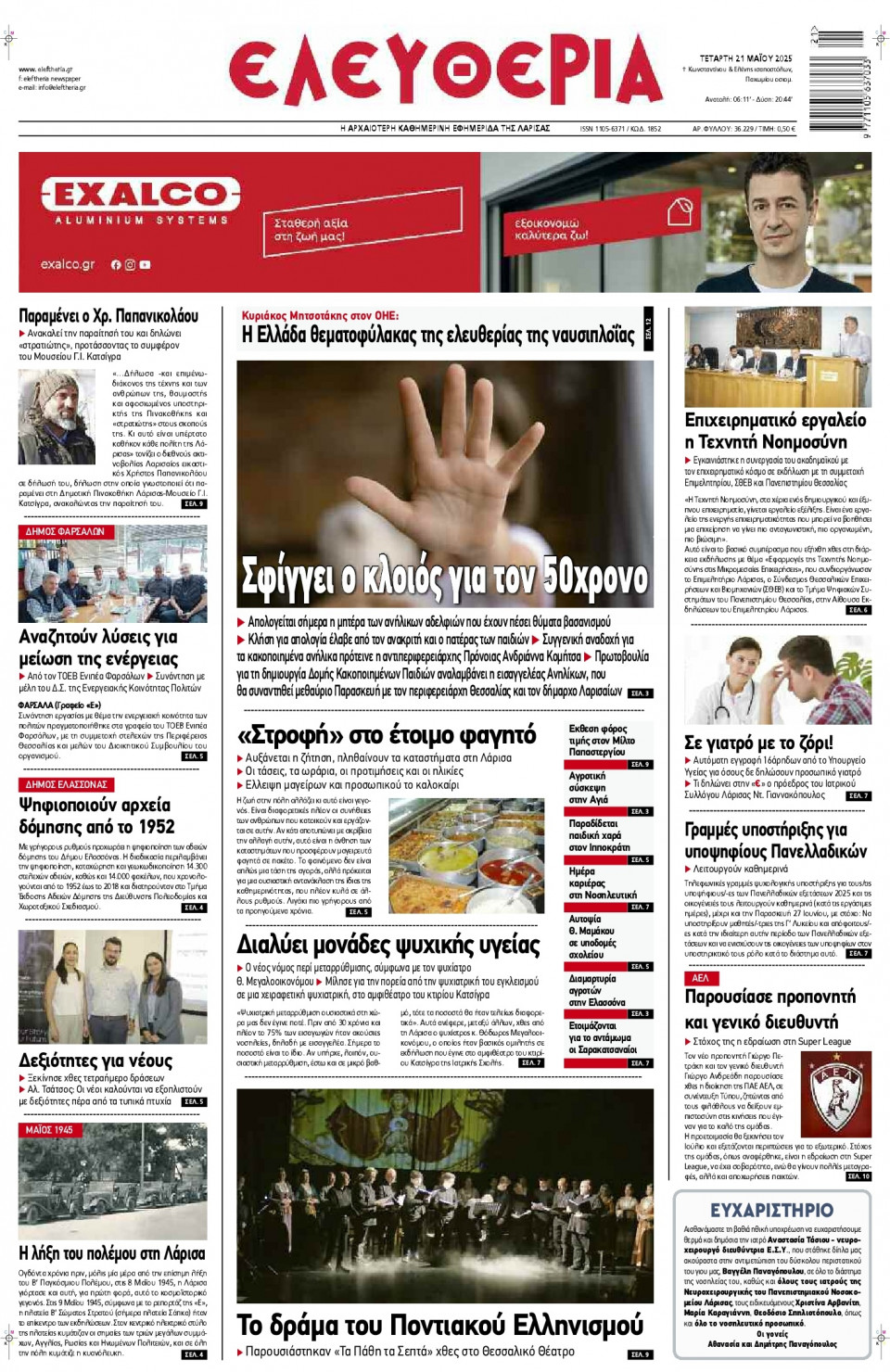 Πρωτοσέλιδο Εφημερίδας - Ελευθερία Λάρισας - 2025-05-21