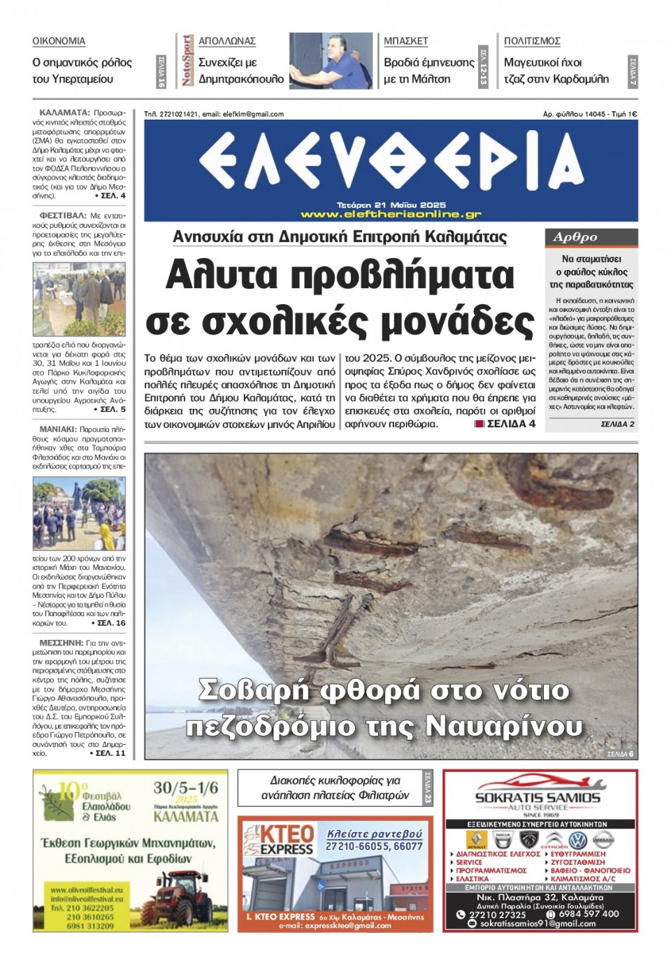 Πρωτοσέλιδο Εφημερίδας - Ελευθερία Καλαμάτας - 2025-05-21