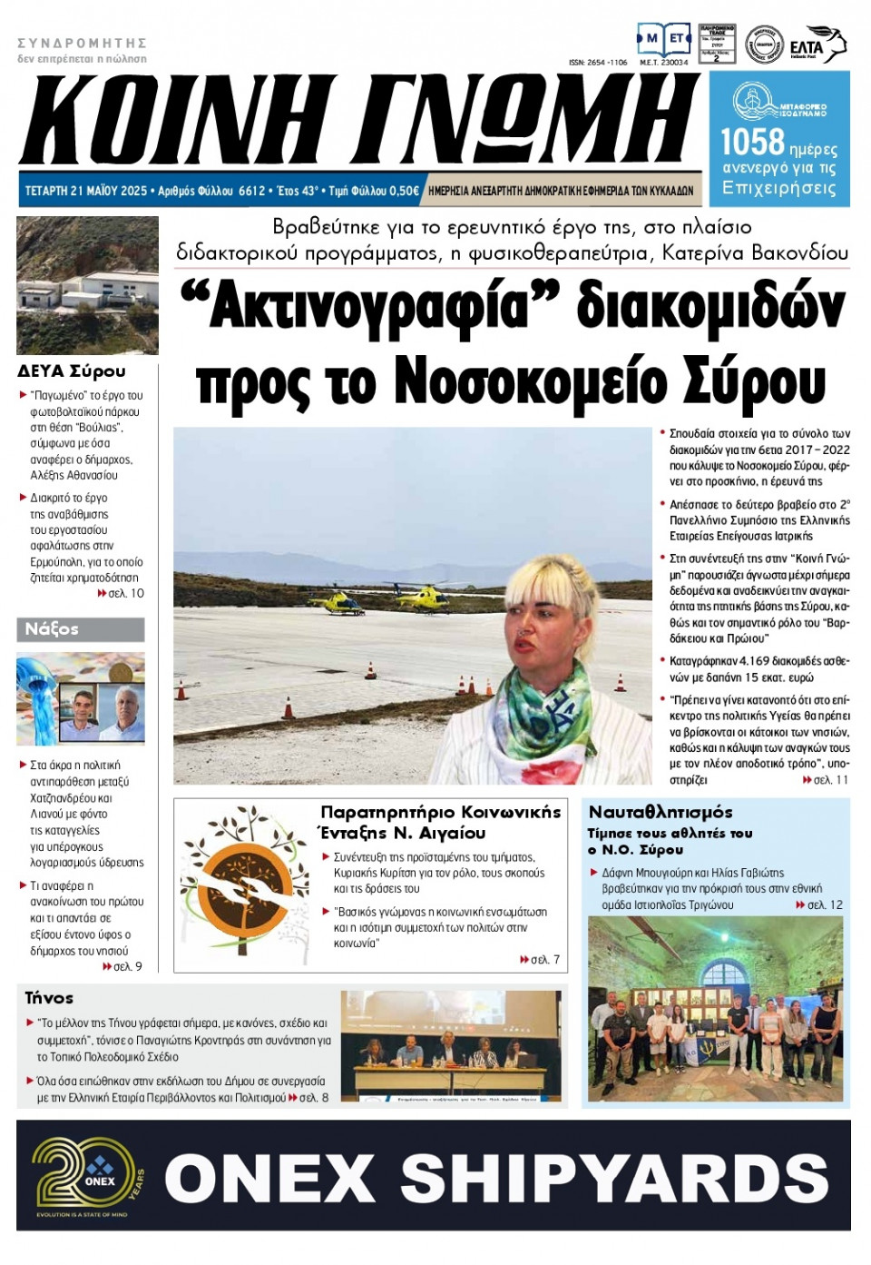 Πρωτοσέλιδο Εφημερίδας - Κοινή Γνώμη Κυκλάδων - 2025-05-21