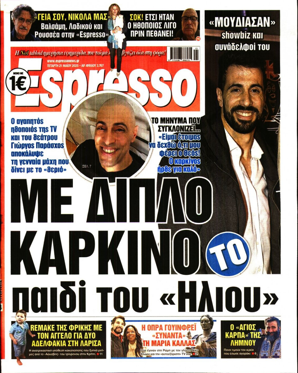 Πρωτοσέλιδο Εφημερίδας - Espresso - 2025-05-21