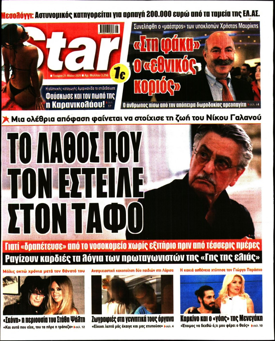Πρωτοσέλιδο Εφημερίδας - Star Press - 2025-05-21