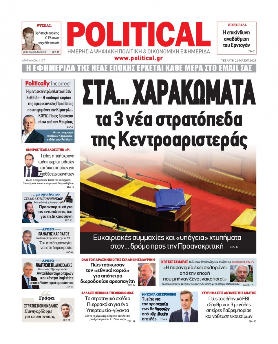 Πρωτοσέλιδο Εφημερίδας - Political - 2025-05-21