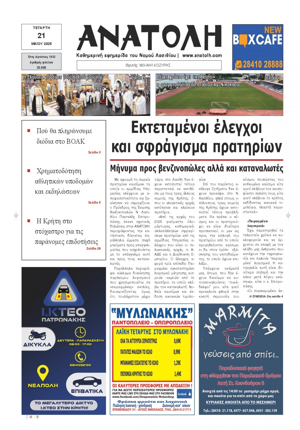 Πρωτοσέλιδο Εφημερίδας - Ανατολή Λασιθείου - 2025-05-21