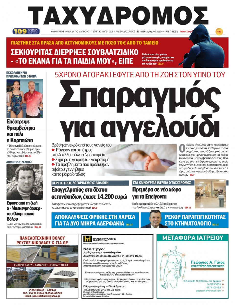 Πρωτοσέλιδο Εφημερίδας - Ταχυδρόμος Μαγνησίας - 2025-05-21