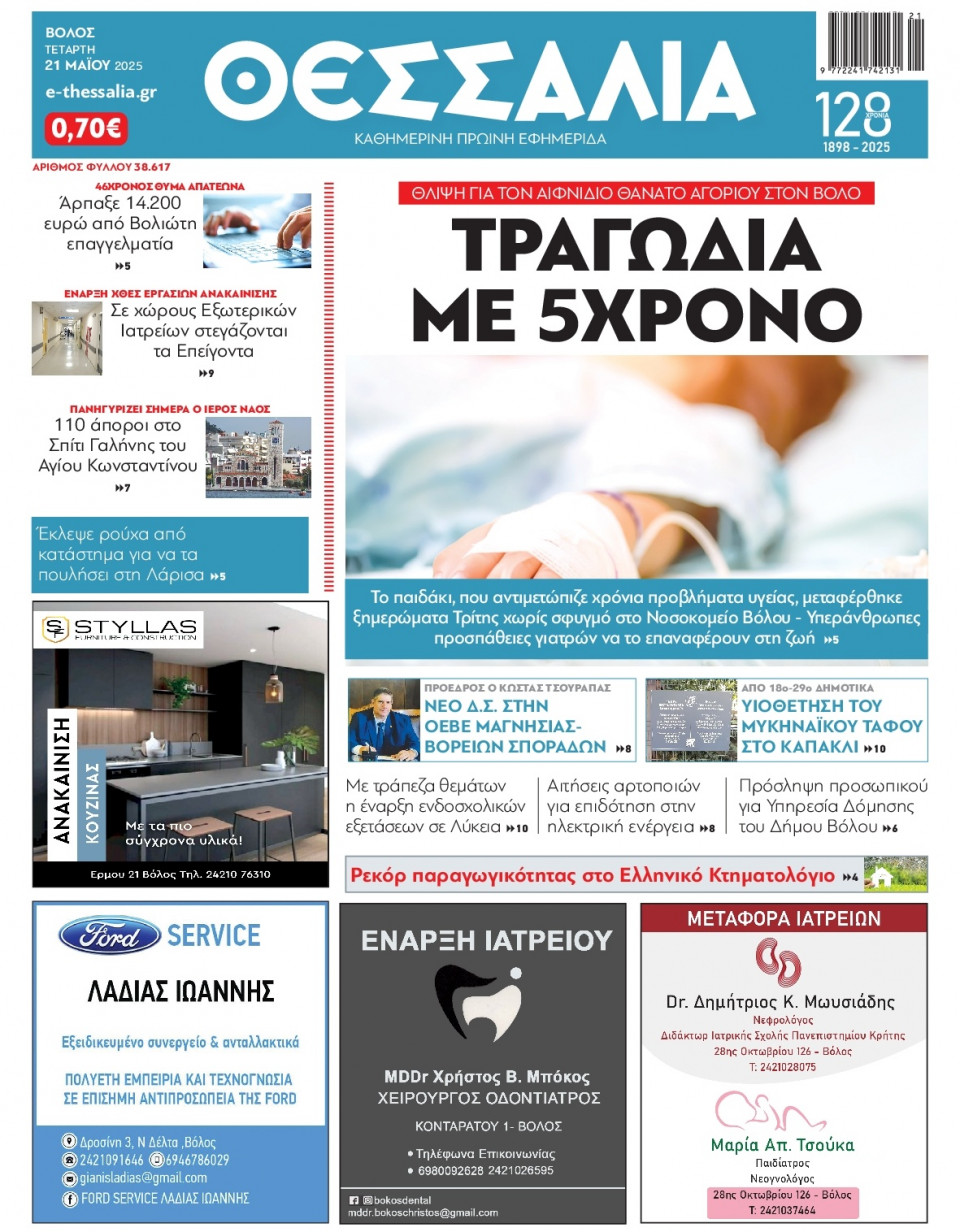 Πρωτοσέλιδο Εφημερίδας - ΘΕΣΣΑΛΙΑ ΒΟΛΟΥ - 2025-05-21
