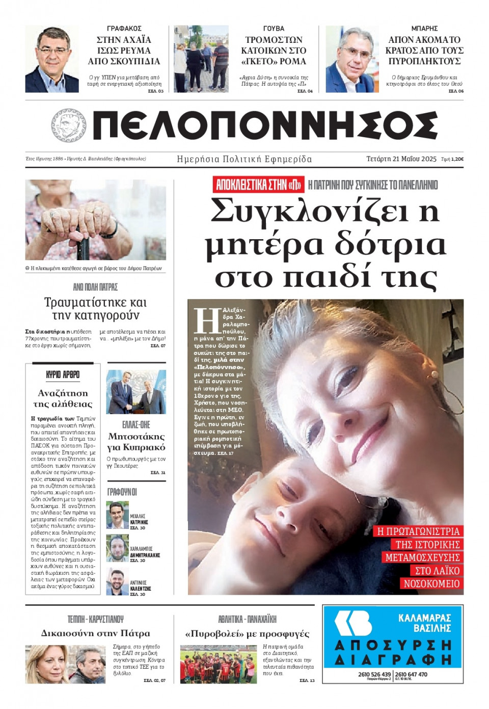 Πρωτοσέλιδο Εφημερίδας - Πελοπόννησος - 2025-05-21