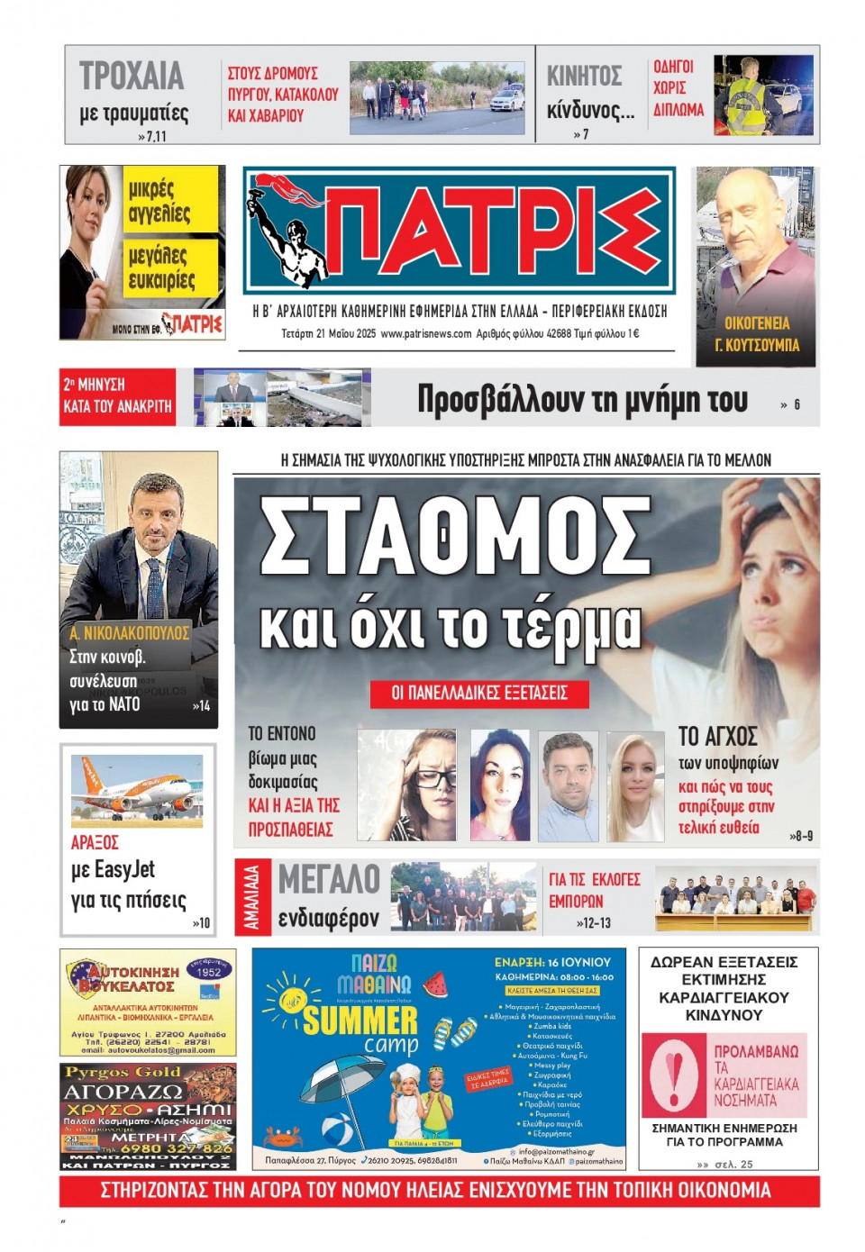 Πρωτοσέλιδο Εφημερίδας - Πατρίς Πύργου - 2025-05-21