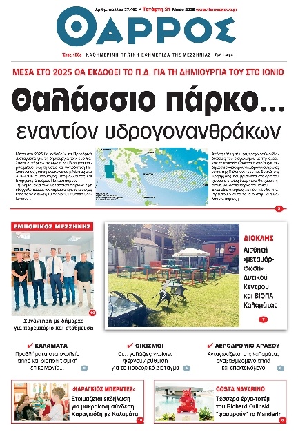 Πρωτοσέλιδο Εφημερίδας - Θάρρος Μεσσηνίας - 2025-05-21
