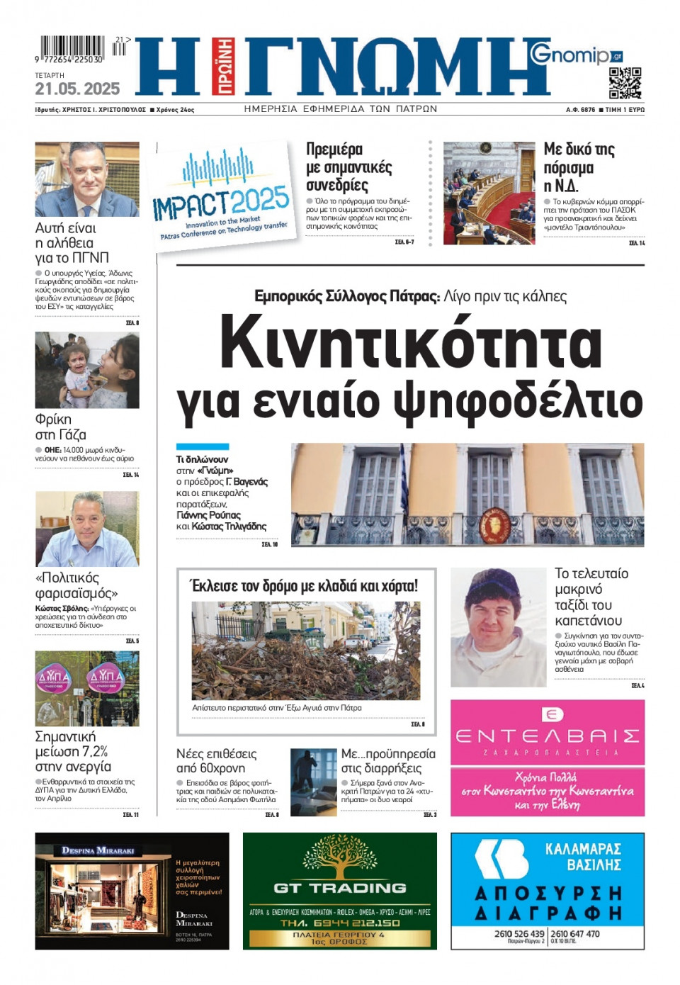 Πρωτοσέλιδο Εφημερίδας - Γνώμη Πατρών - 2025-05-21