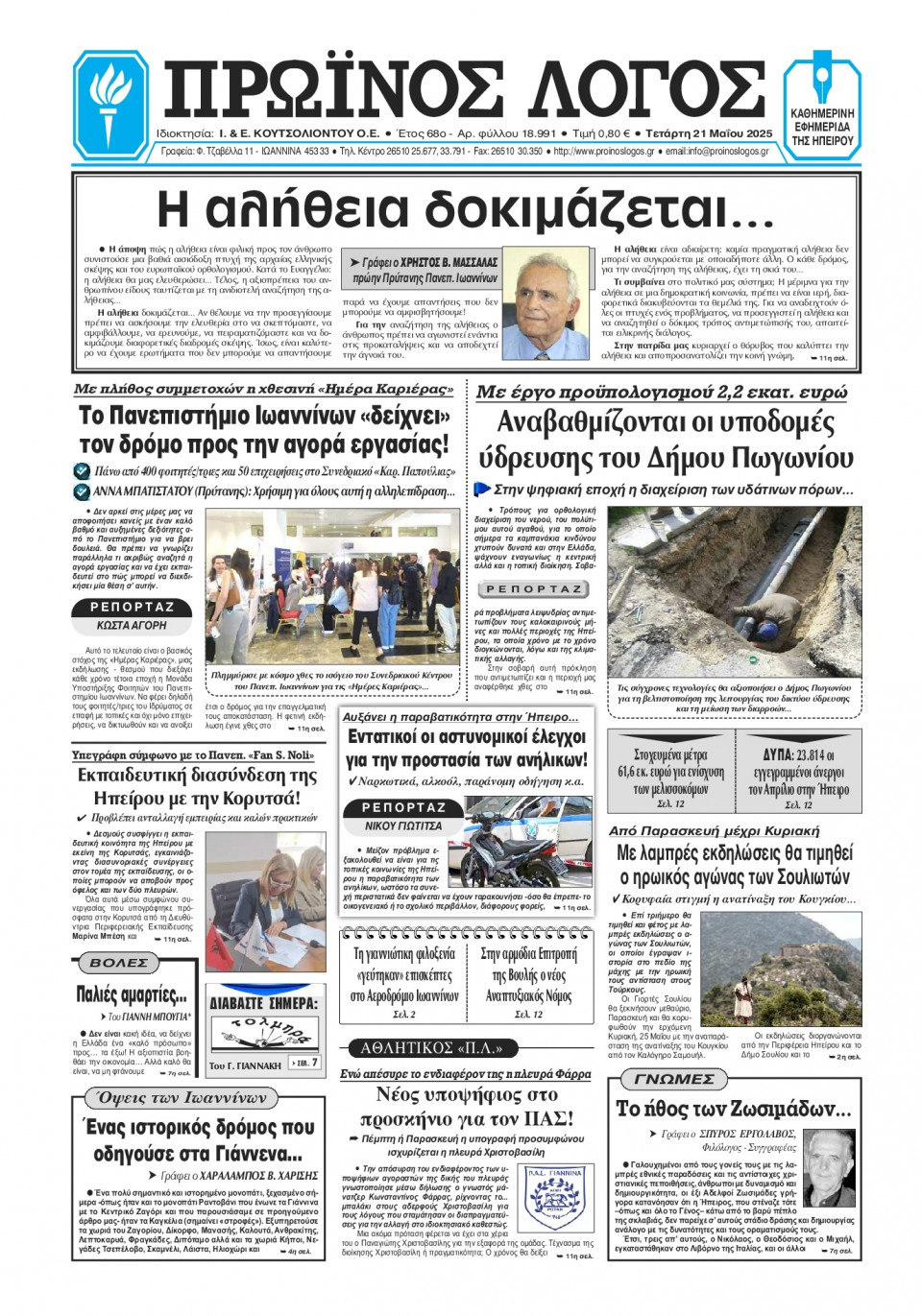 Πρωτοσέλιδο Εφημερίδας - Πρωινός Λόγος Ιωαννίνων - 2025-05-21