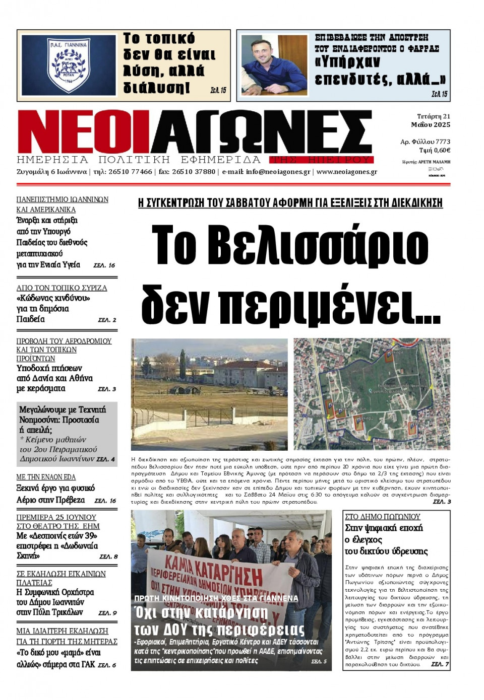 Πρωτοσέλιδο Εφημερίδας - Νέοι Αγώνες Ηπείρου - 2025-05-21