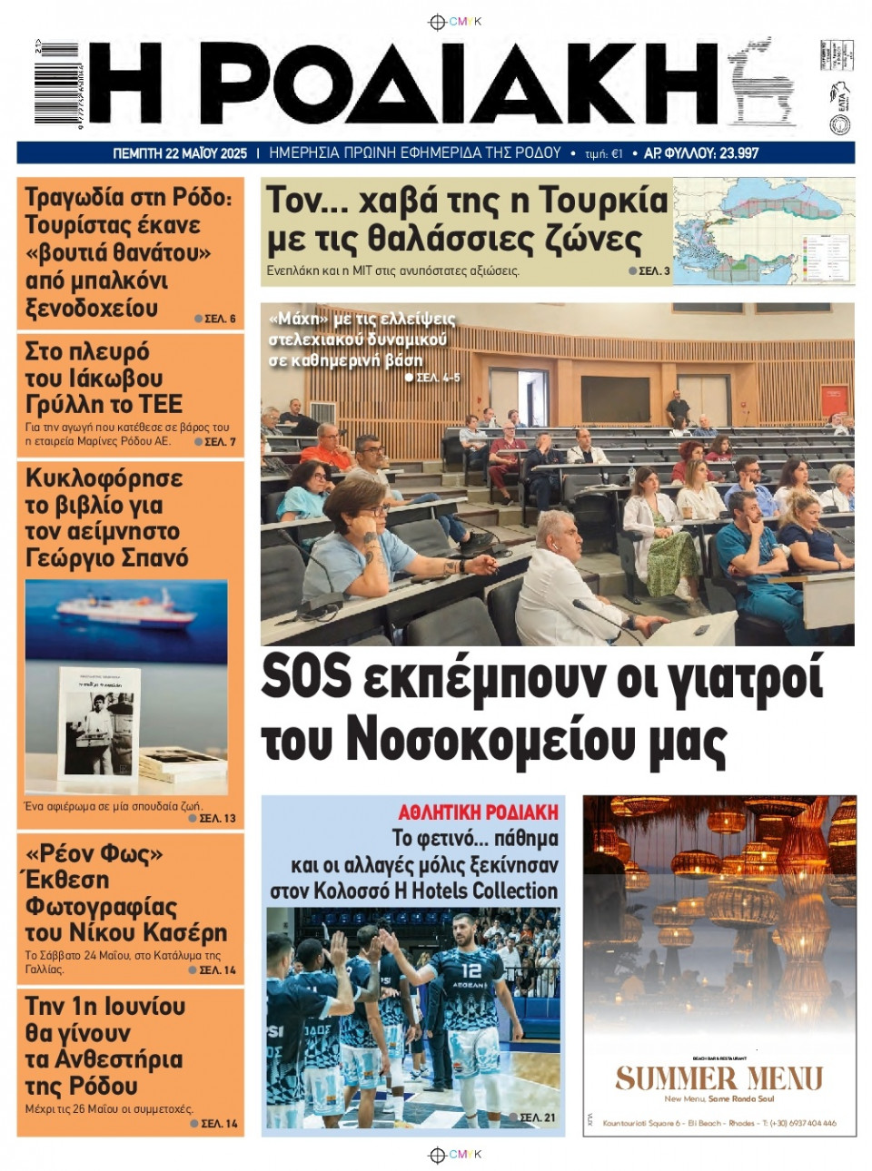 Πρωτοσέλιδο Εφημερίδας - Ροδιακή - 2025-05-22