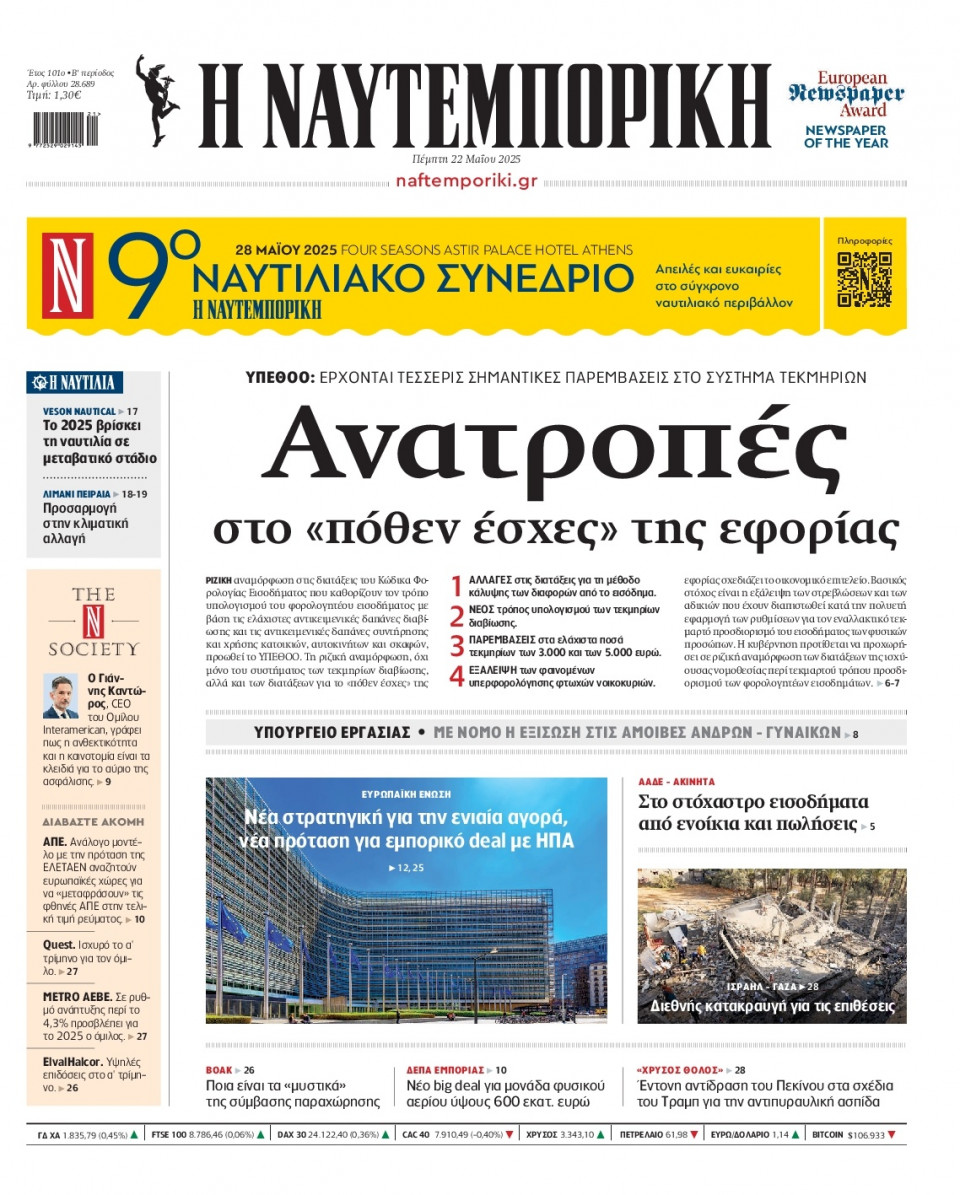 Πρωτοσέλιδο Εφημερίδας - Ναυτεμπορική - 2025-05-22