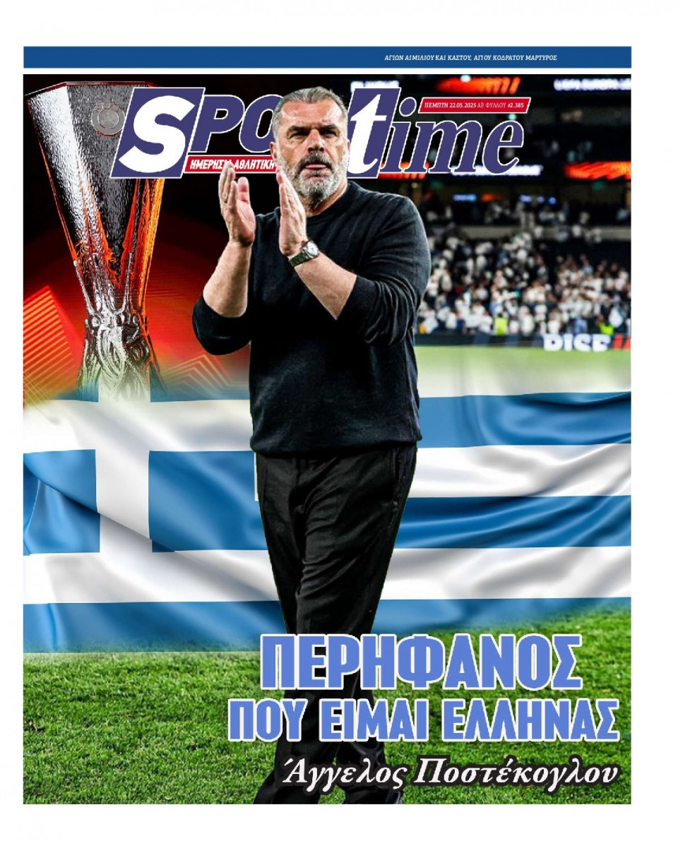 Πρωτοσέλιδο Εφημερίδας - Sportime - 2025-05-22