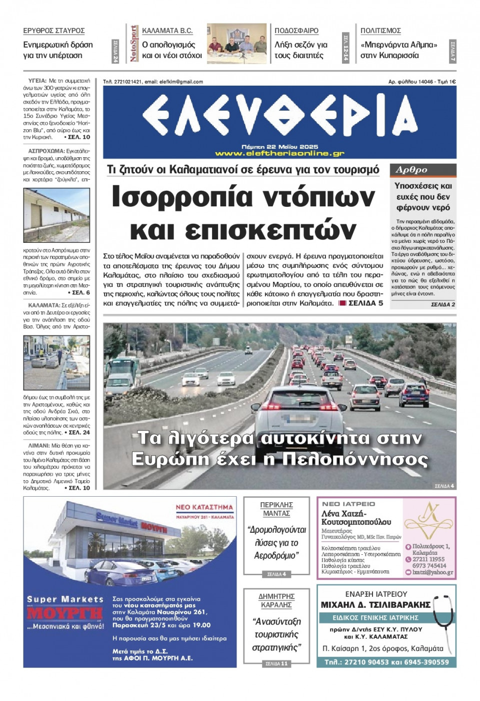 Πρωτοσέλιδο Εφημερίδας - Ελευθερία Καλαμάτας - 2025-05-22