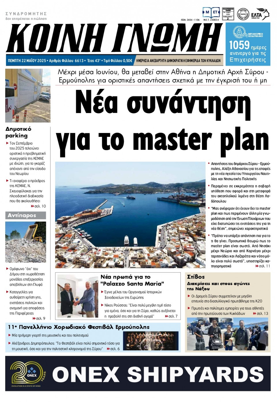 Πρωτοσέλιδο Εφημερίδας - Κοινή Γνώμη Κυκλάδων - 2025-05-22