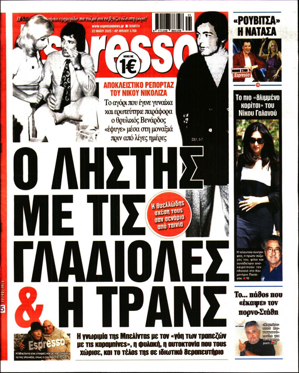 Πρωτοσέλιδο Εφημερίδας - Espresso - 2025-05-22