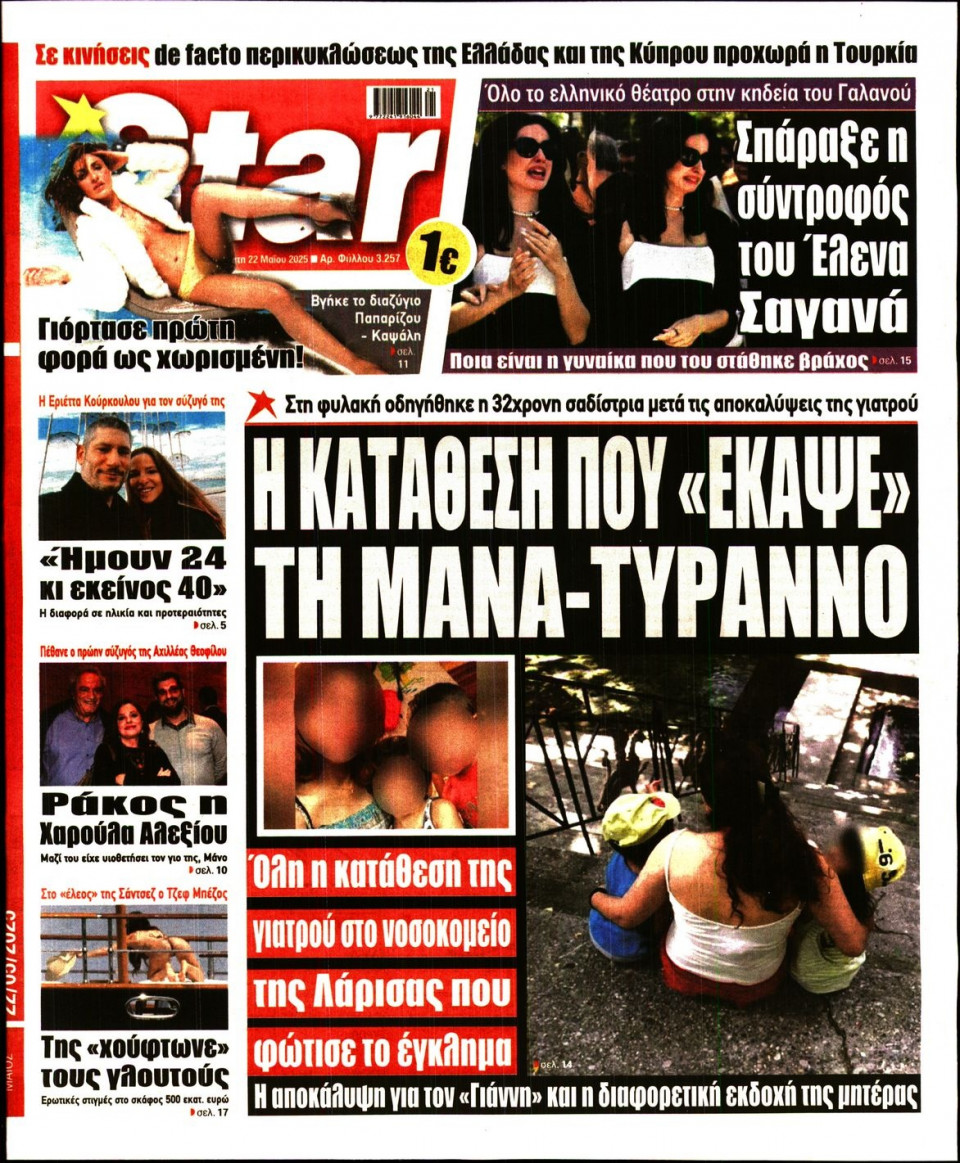 Πρωτοσέλιδο Εφημερίδας - Star Press - 2025-05-22