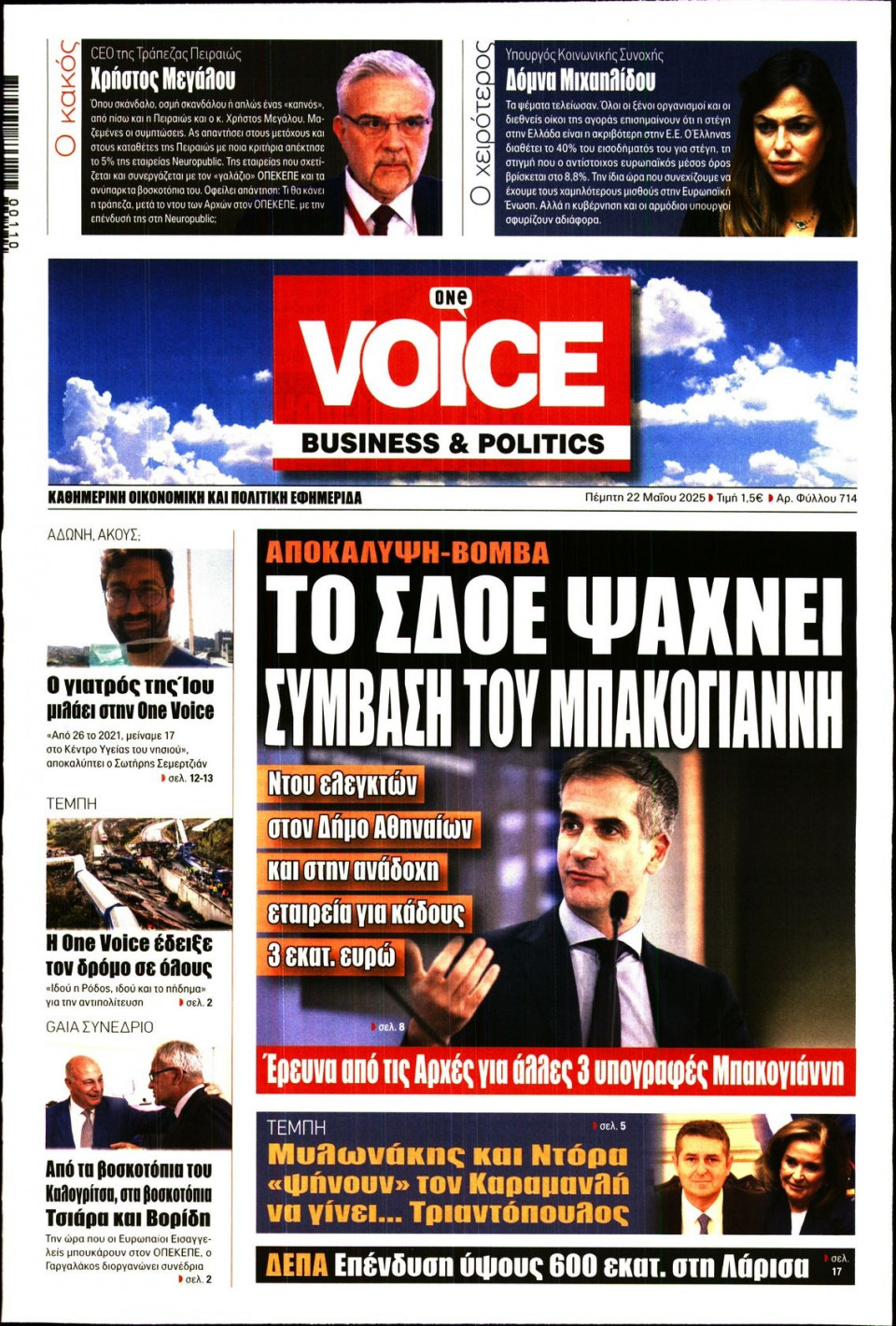 Πρωτοσέλιδο Εφημερίδας - FINANCE & MARKETS VOICE - 2025-05-22