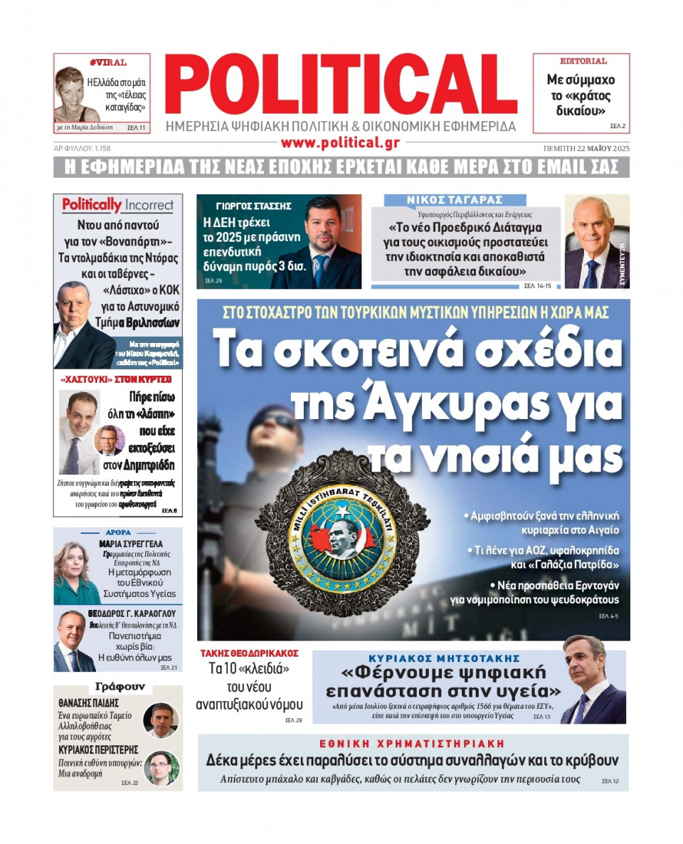 Πρωτοσέλιδο Εφημερίδας - Political - 2025-05-22